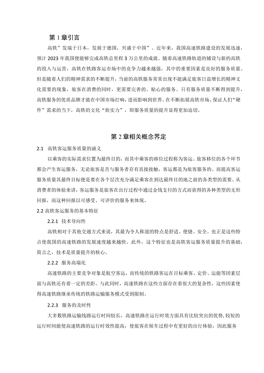 【《高铁服务的工作环境及问题和优化策略问题研究5600字》（论文）】.docx_第2页