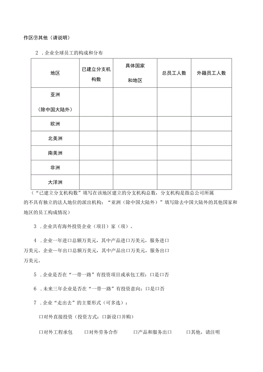 企业国际化发展水平调研表.docx_第2页