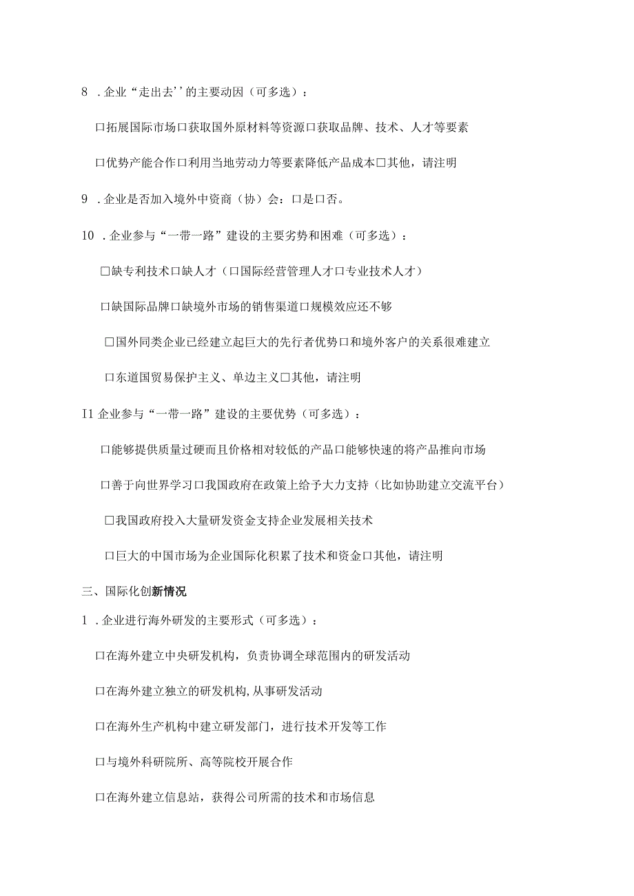 企业国际化发展水平调研表.docx_第3页