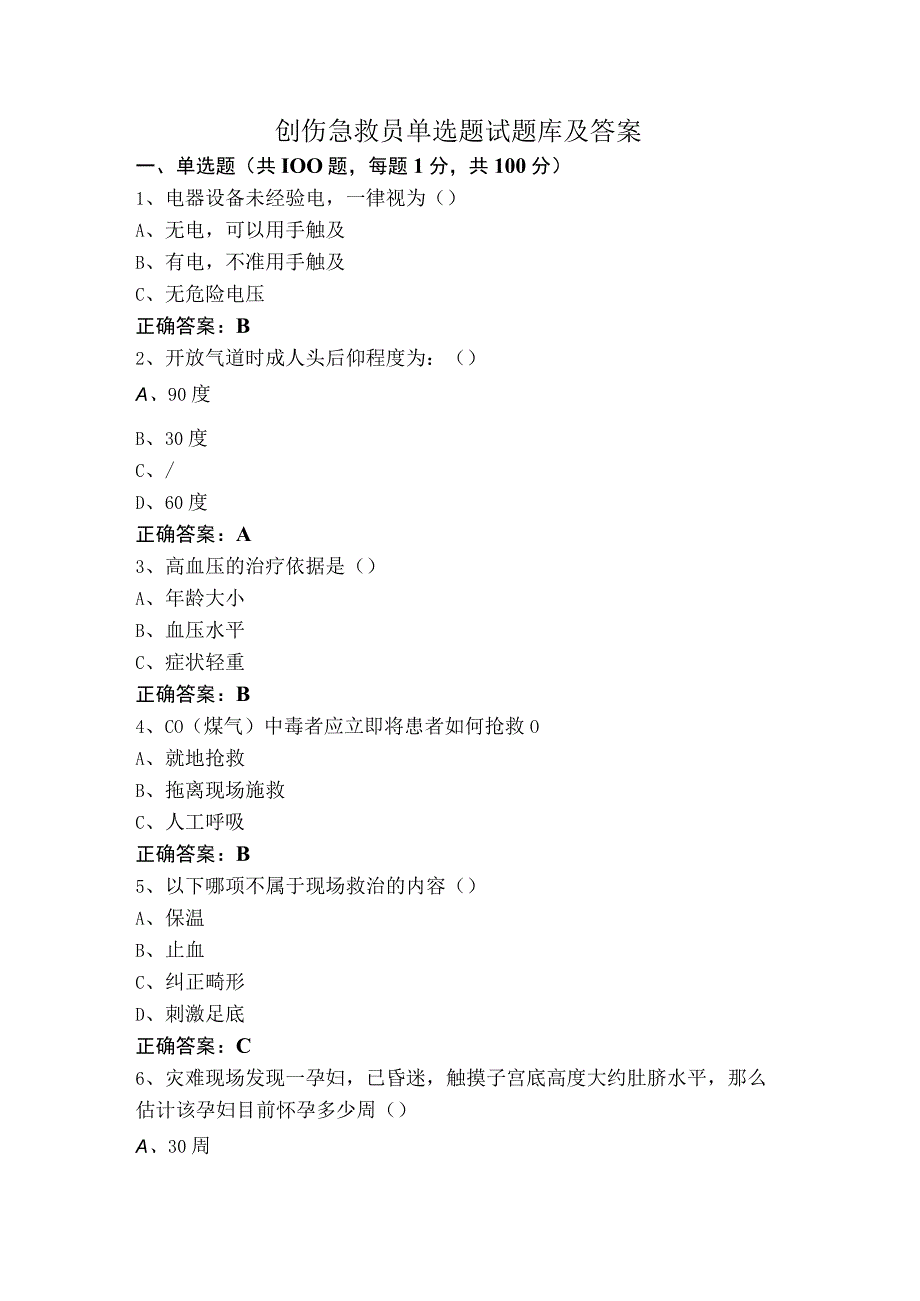 创伤急救员单选题试题库及答案.docx_第1页