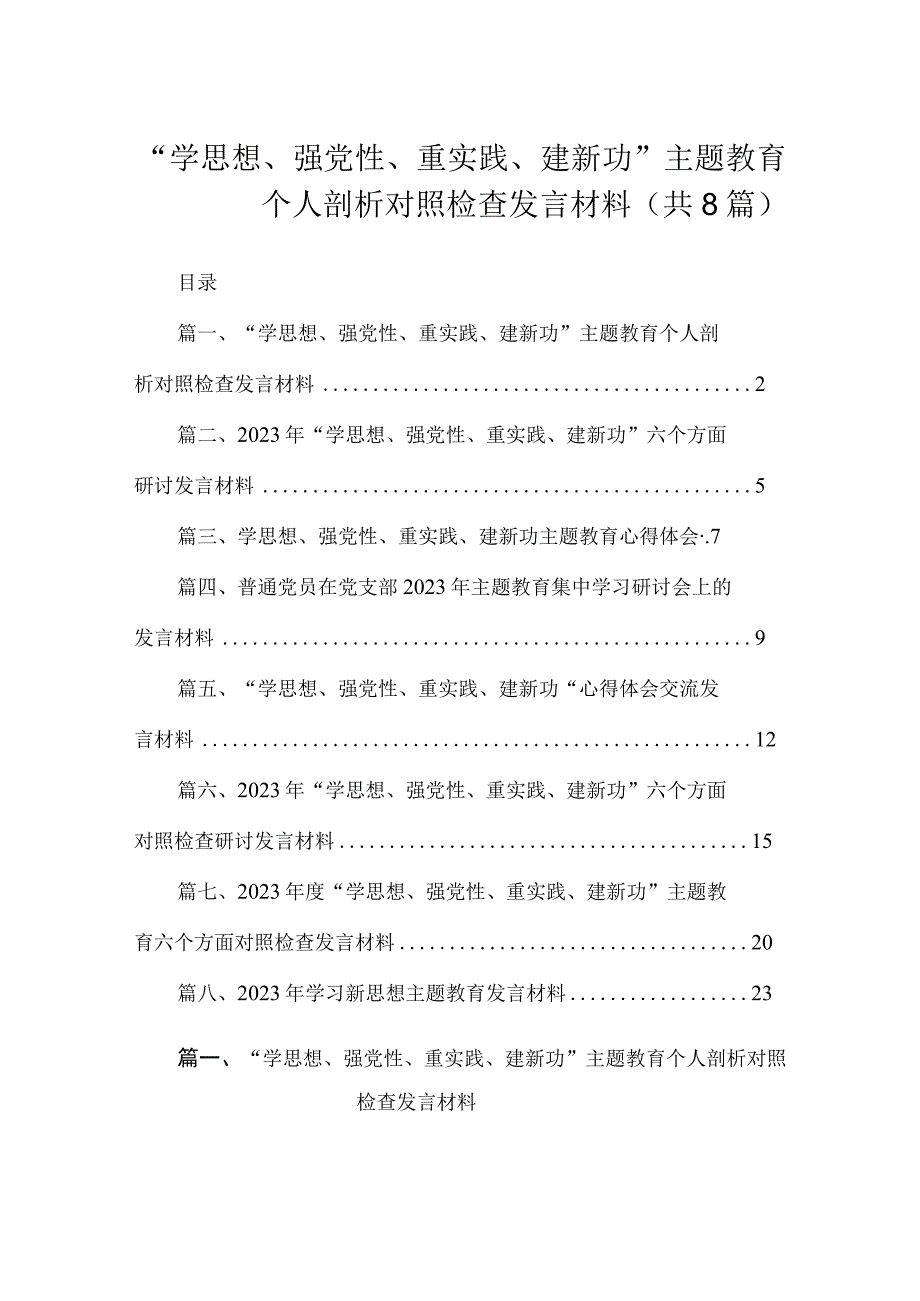 “学思想、强党性、重实践、建新功”主题教育个人剖析对照检查发言材料（共8篇）.docx_第1页