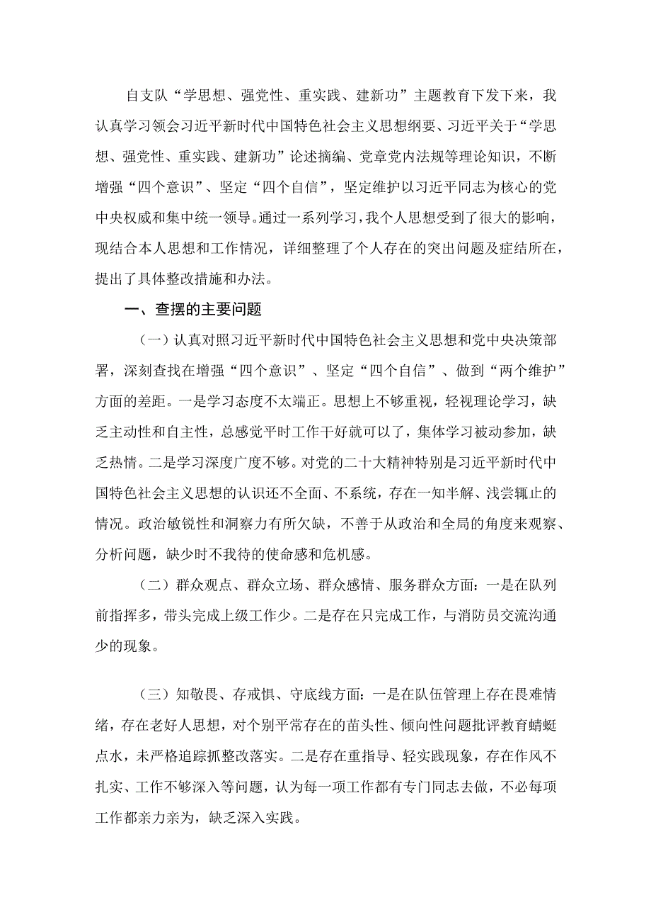 “学思想、强党性、重实践、建新功”主题教育个人剖析对照检查发言材料（共8篇）.docx_第2页