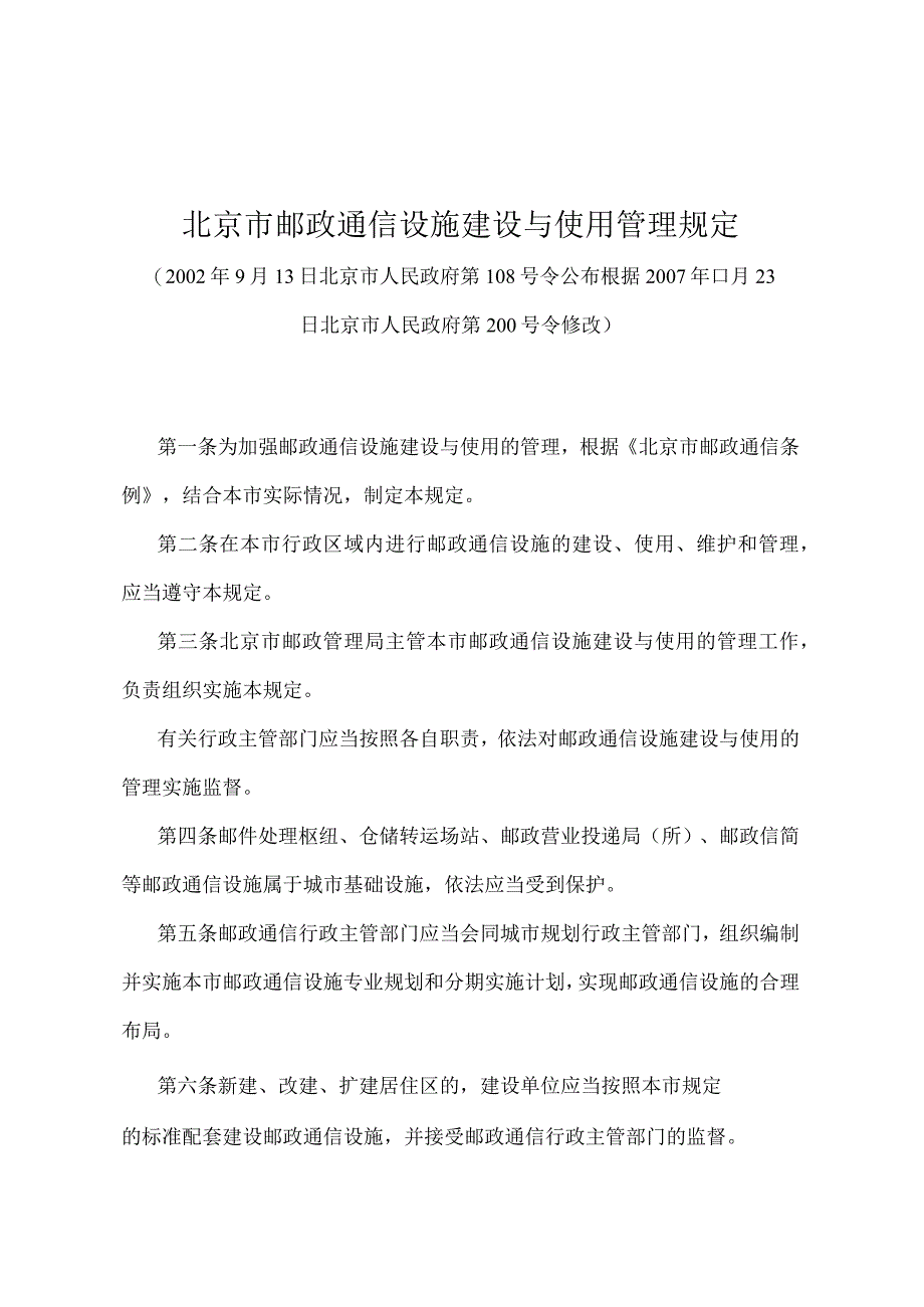 《北京市邮政通信设施建设与使用管理规定》（北京市人民政府第200号令修改).docx_第1页