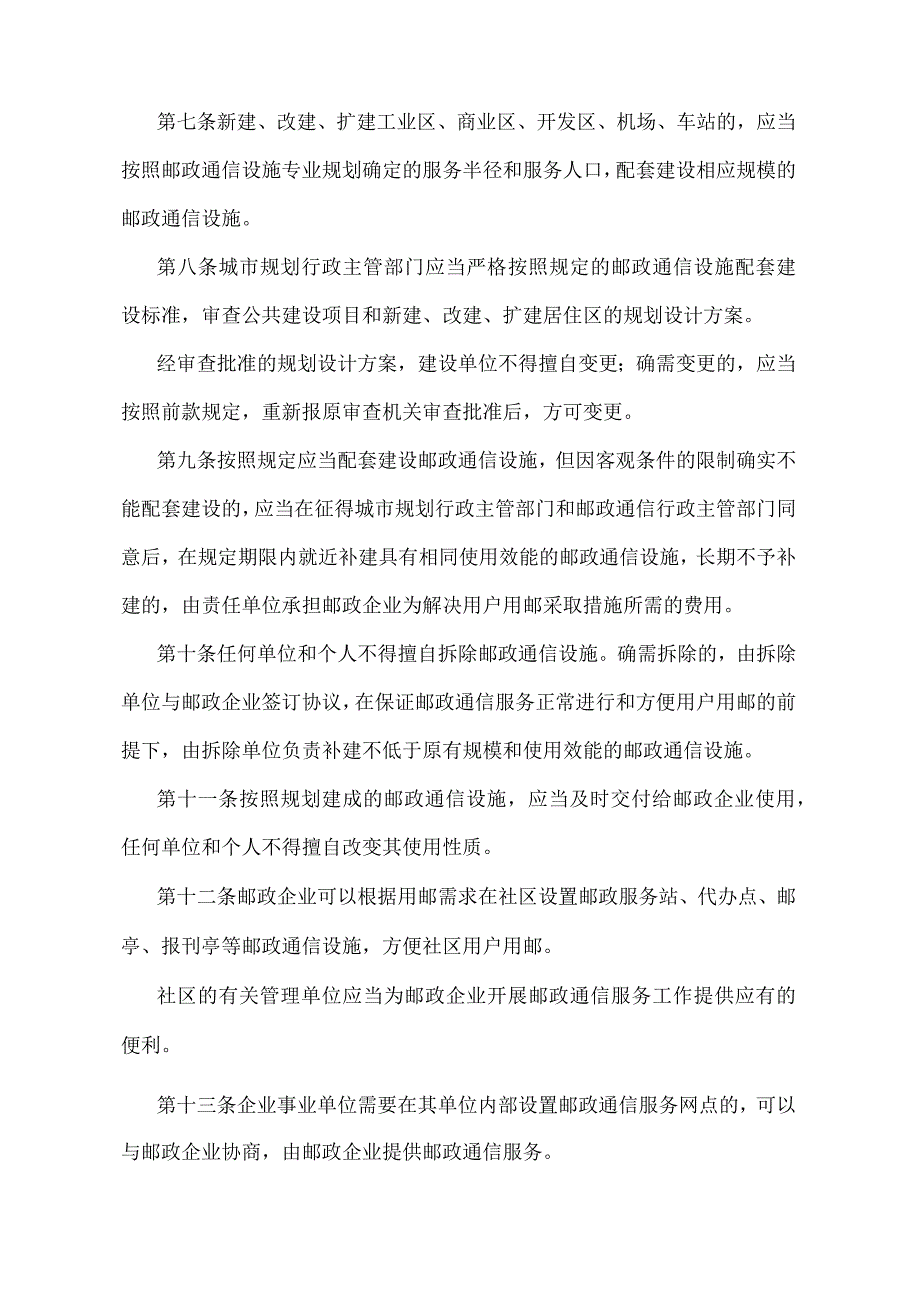 《北京市邮政通信设施建设与使用管理规定》（北京市人民政府第200号令修改).docx_第2页