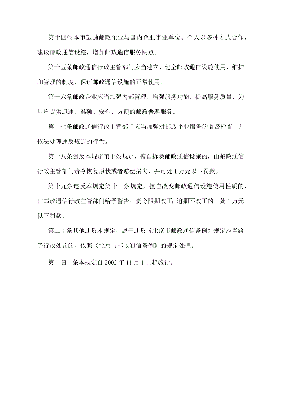 《北京市邮政通信设施建设与使用管理规定》（北京市人民政府第200号令修改).docx_第3页