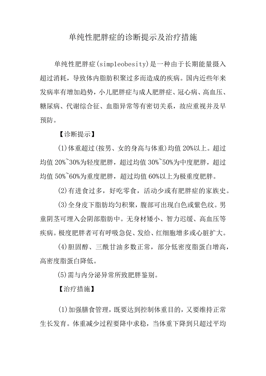 单纯性肥胖症的诊断提示及治疗措施.docx_第1页