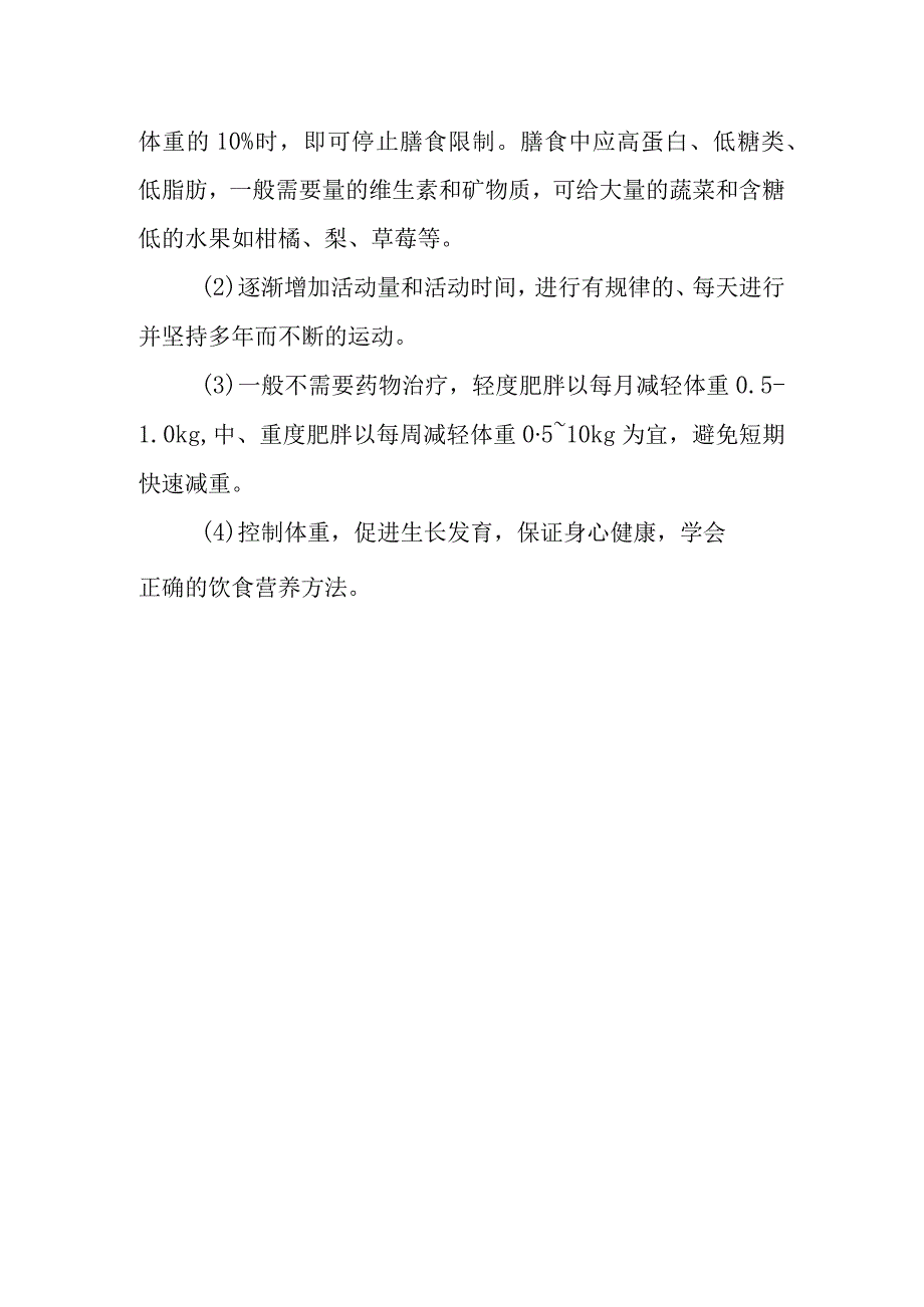 单纯性肥胖症的诊断提示及治疗措施.docx_第2页