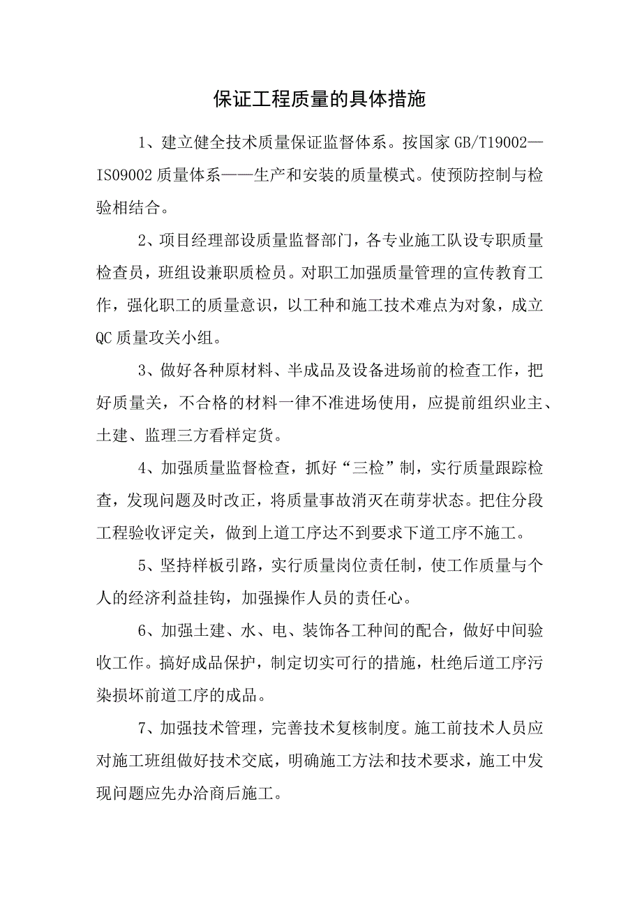 保证工程质量的具体措施.docx_第1页