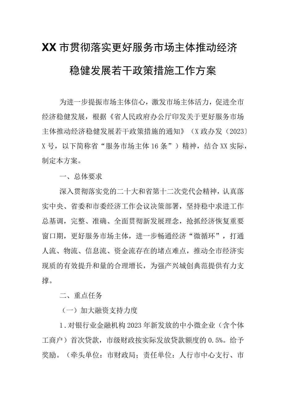 XX市贯彻落实更好服务市场主体推动经济稳健发展若干政策措施工作方案.docx_第1页