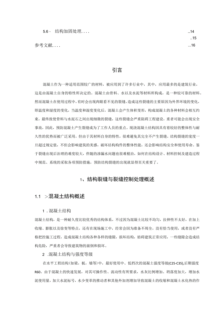 【《混凝土结构的事故分析与处理问题研究10000字》（论文）】.docx_第3页