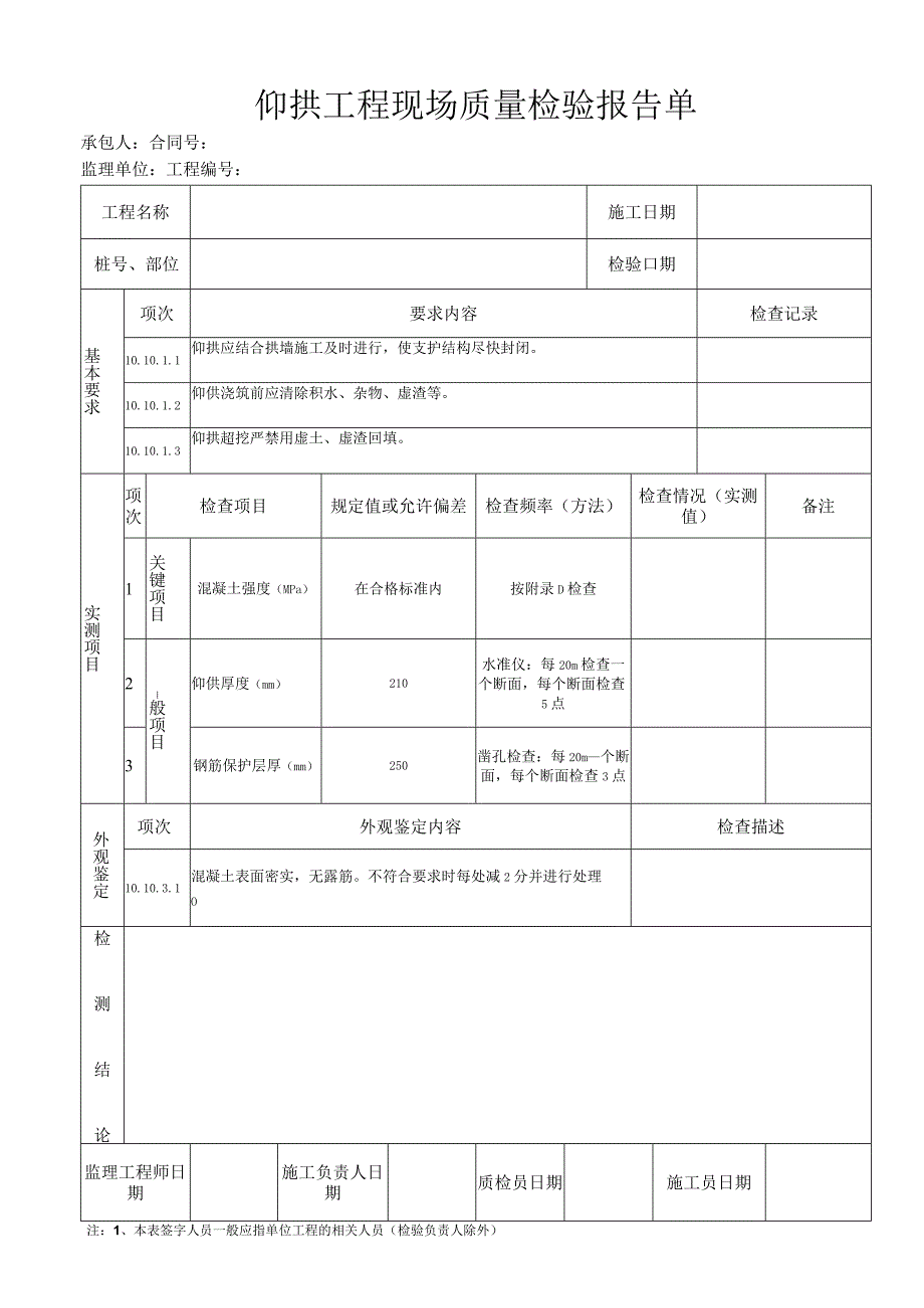 仰拱工程 现场质量检验报告单.docx_第1页