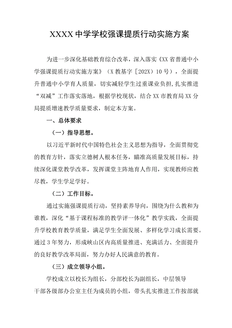 中学学校强课提质行动实施方案.docx_第1页