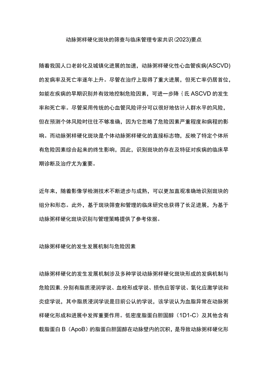 动脉粥样硬化斑块的筛查与临床管理专家共识（2022）要点.docx_第1页