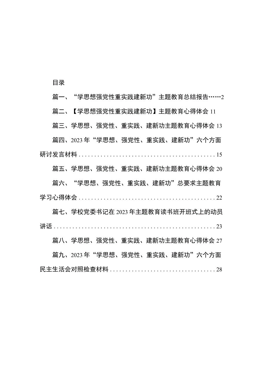 “学思想强党性重实践建新功”主题教育总结报告（共9篇）.docx_第1页