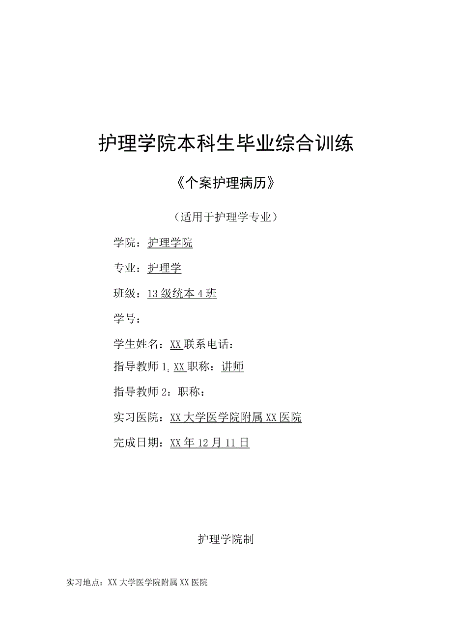 个案护理病历：一例肾结石患者的护理.docx_第1页