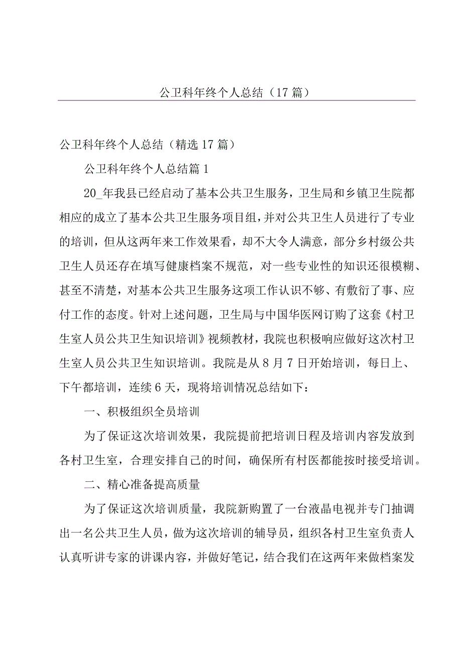 公卫科年终个人总结（17篇）.docx_第1页