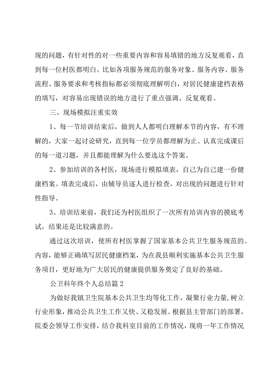 公卫科年终个人总结（17篇）.docx_第2页