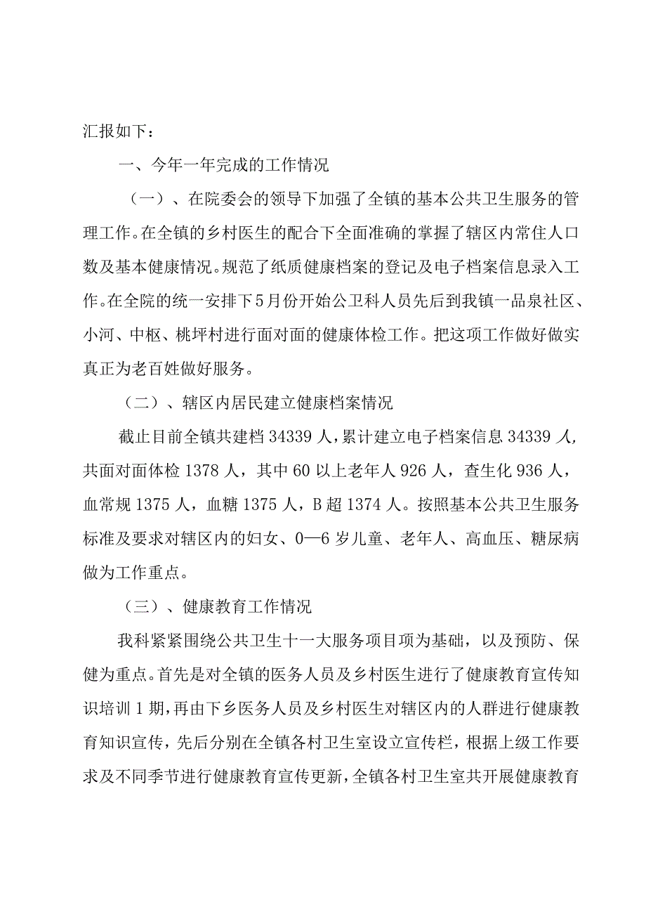 公卫科年终个人总结（17篇）.docx_第3页