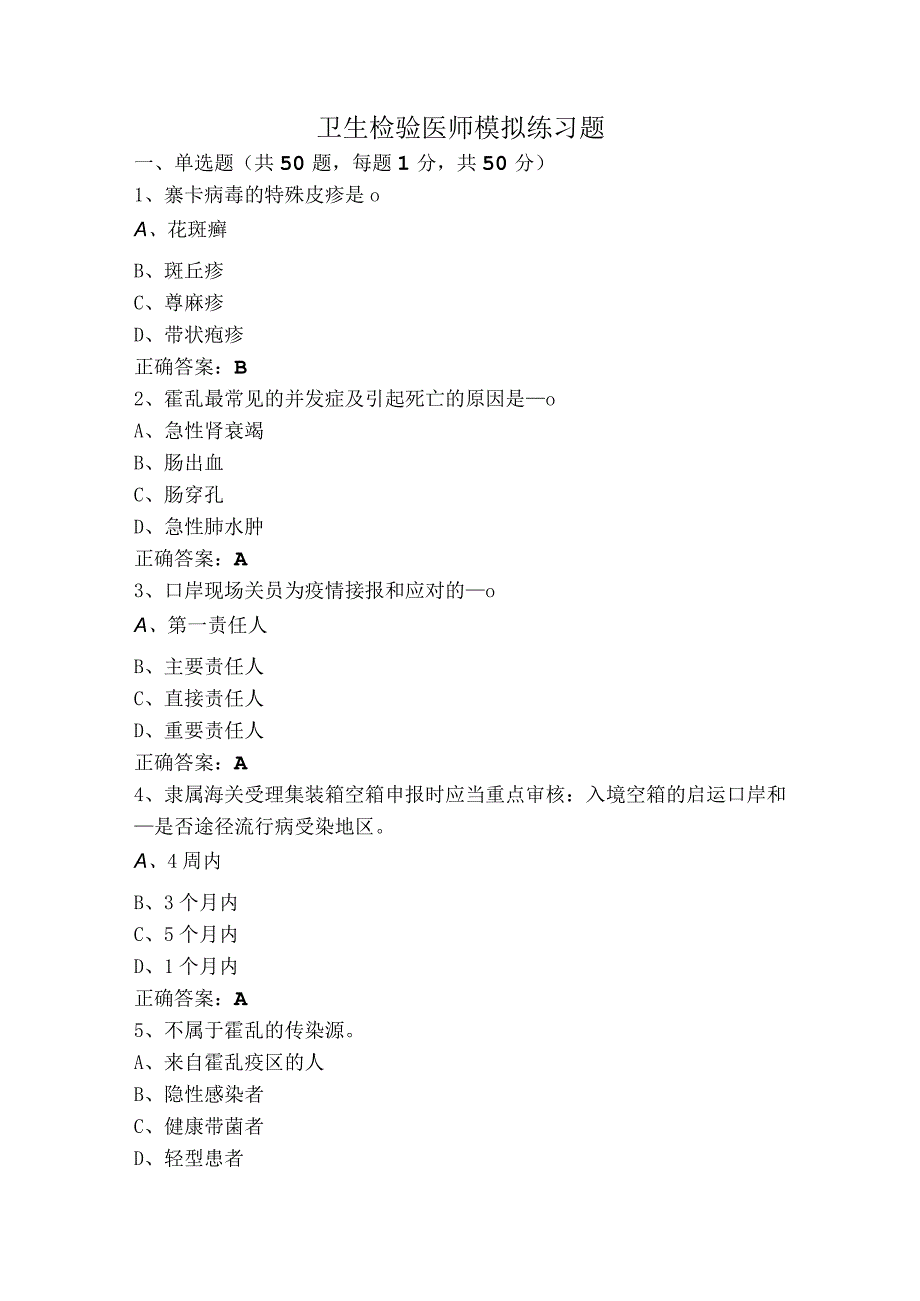 卫生检验医师模拟练习题.docx_第1页