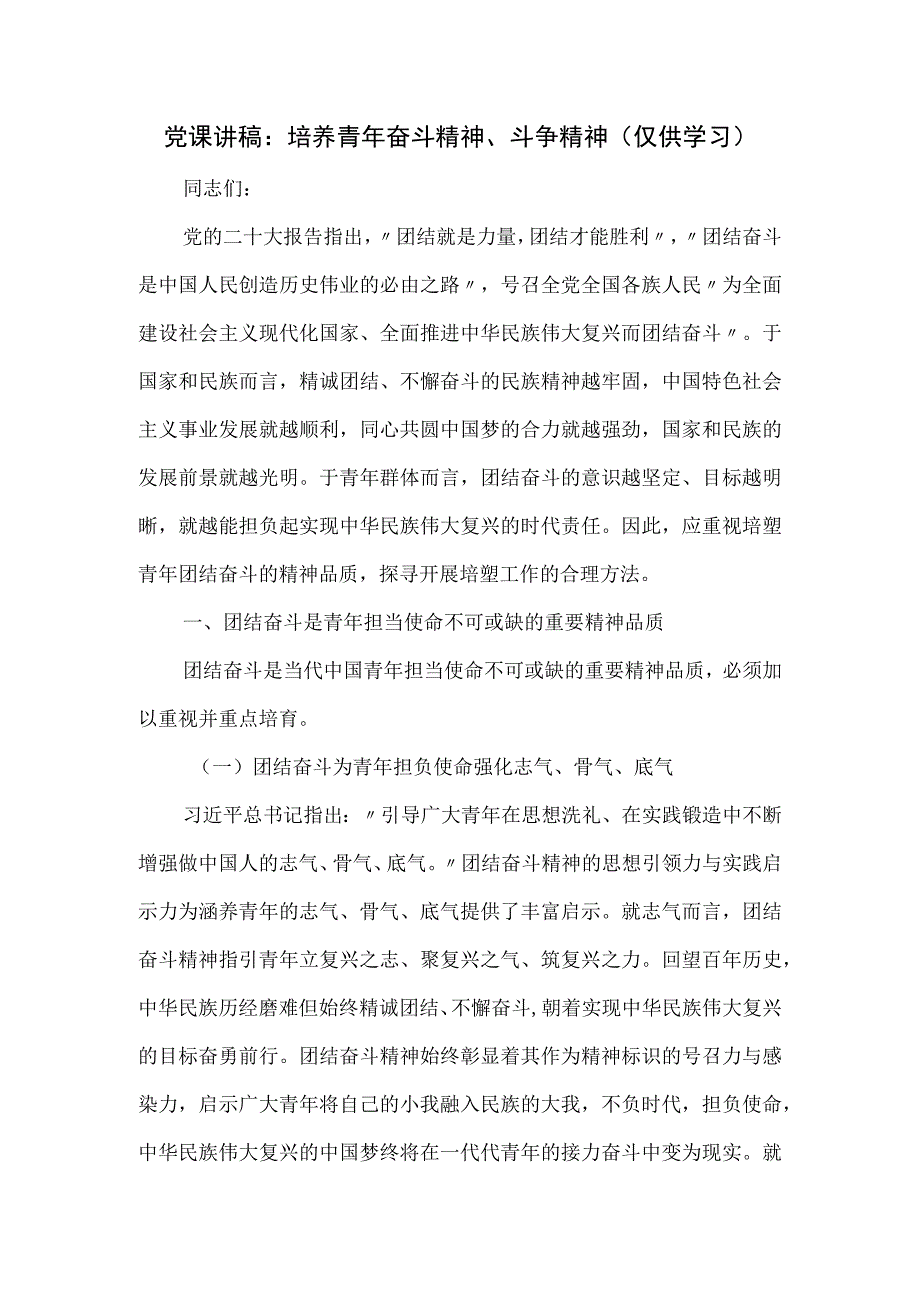 党课讲稿：培养青年奋斗精神、斗争精神.docx_第1页