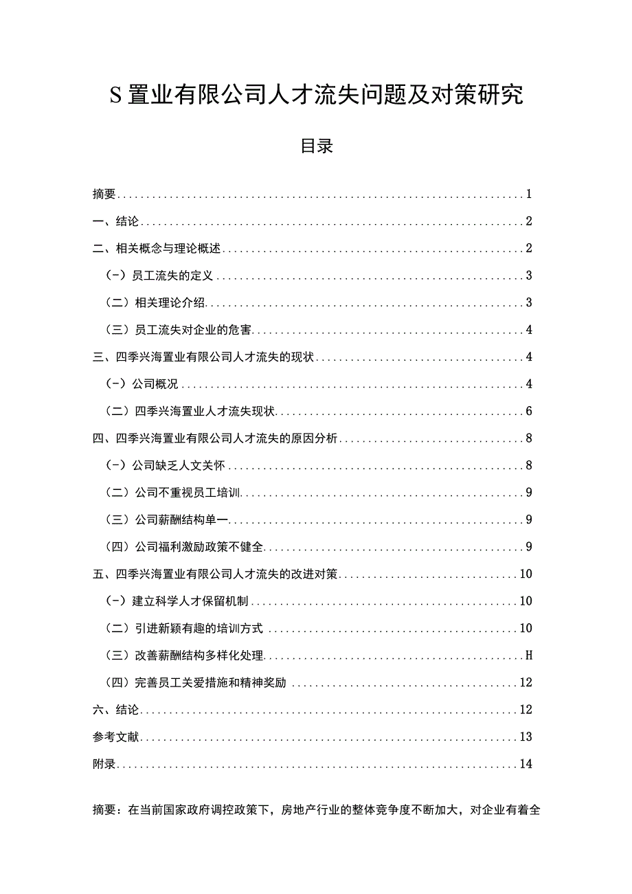 【置业公司人才流失问题研究（附问卷）10000字（论文）】.docx_第1页