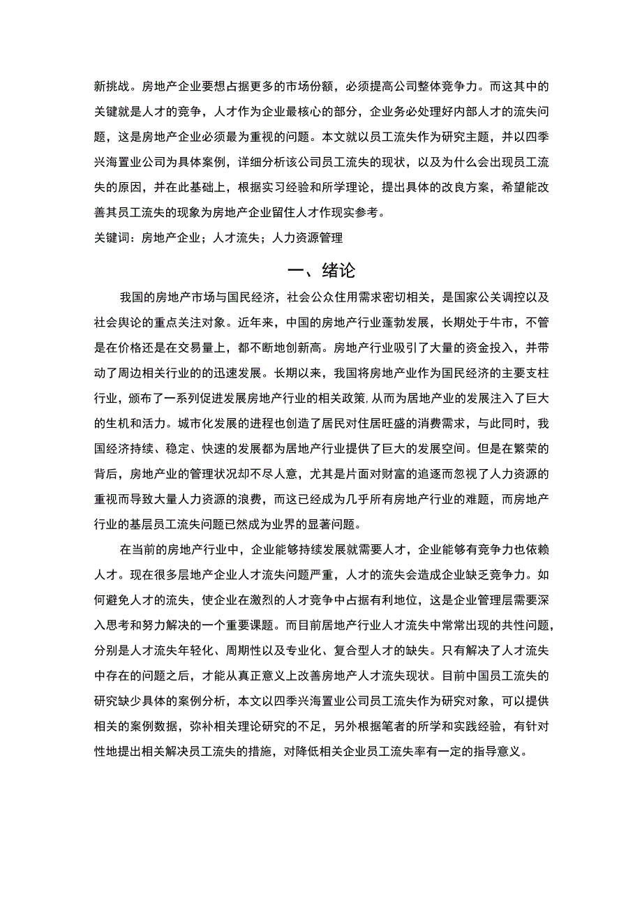 【置业公司人才流失问题研究（附问卷）10000字（论文）】.docx_第2页