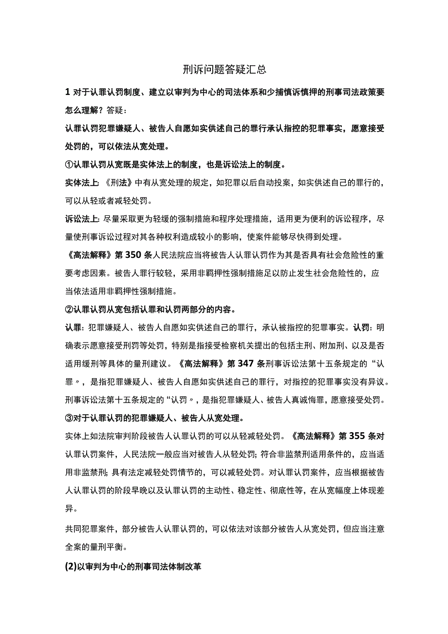 刑诉问题答疑汇总.docx_第1页