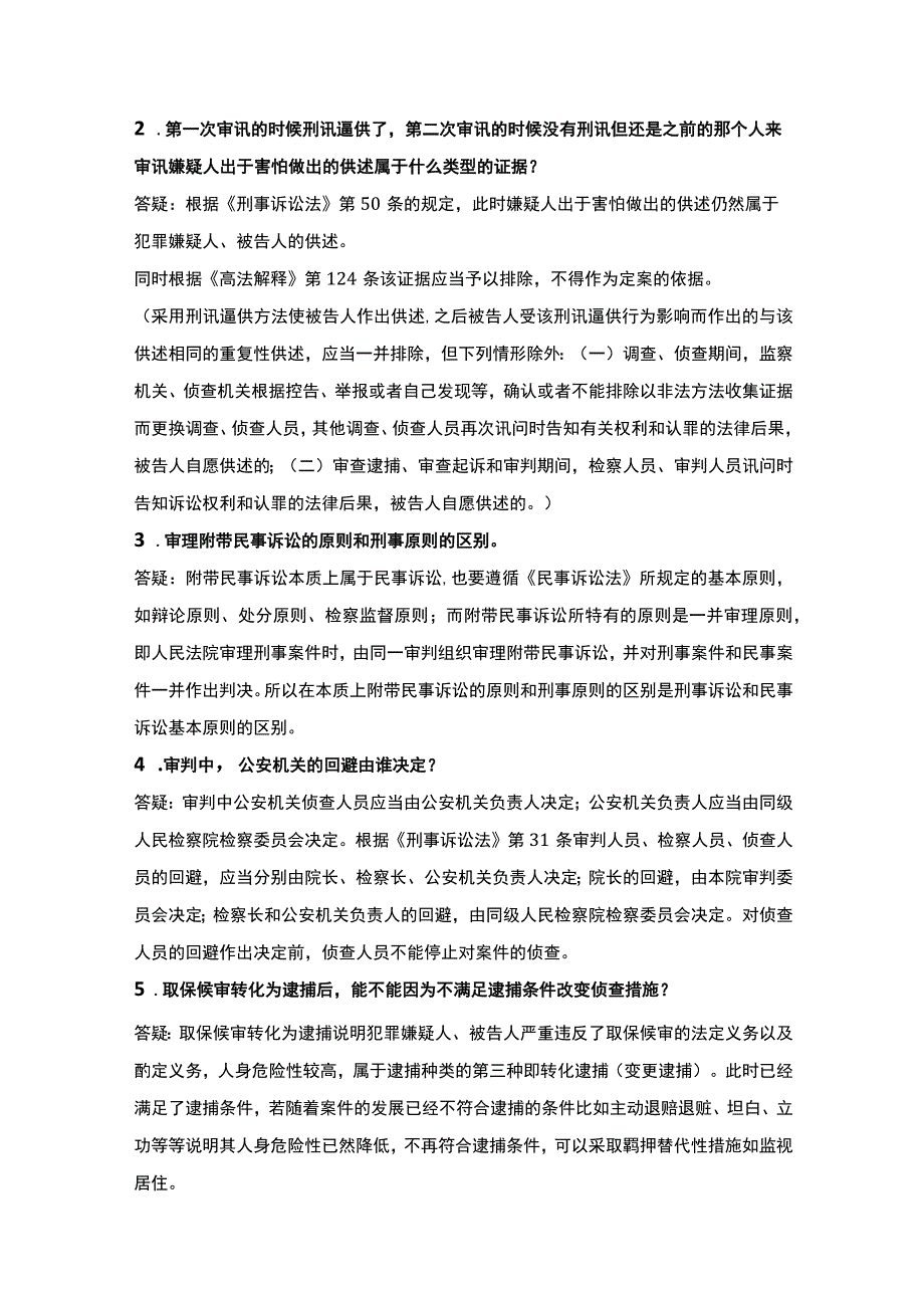 刑诉问题答疑汇总.docx_第3页