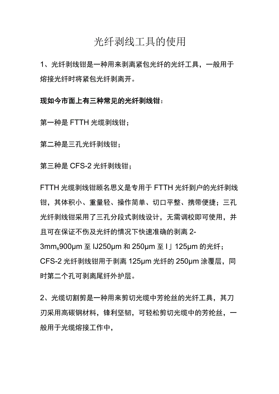 光纤剥线工具的使用.docx_第1页