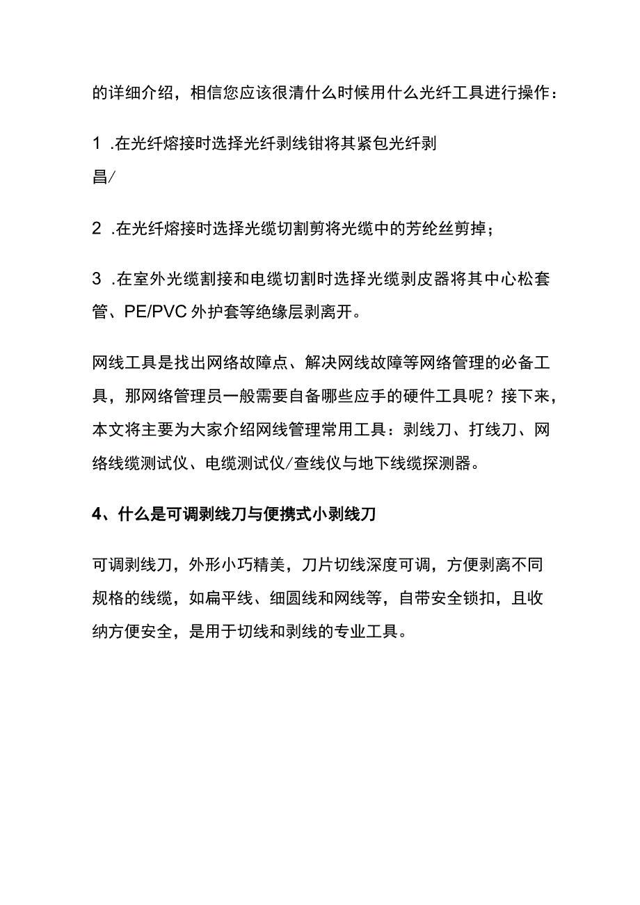 光纤剥线工具的使用.docx_第3页