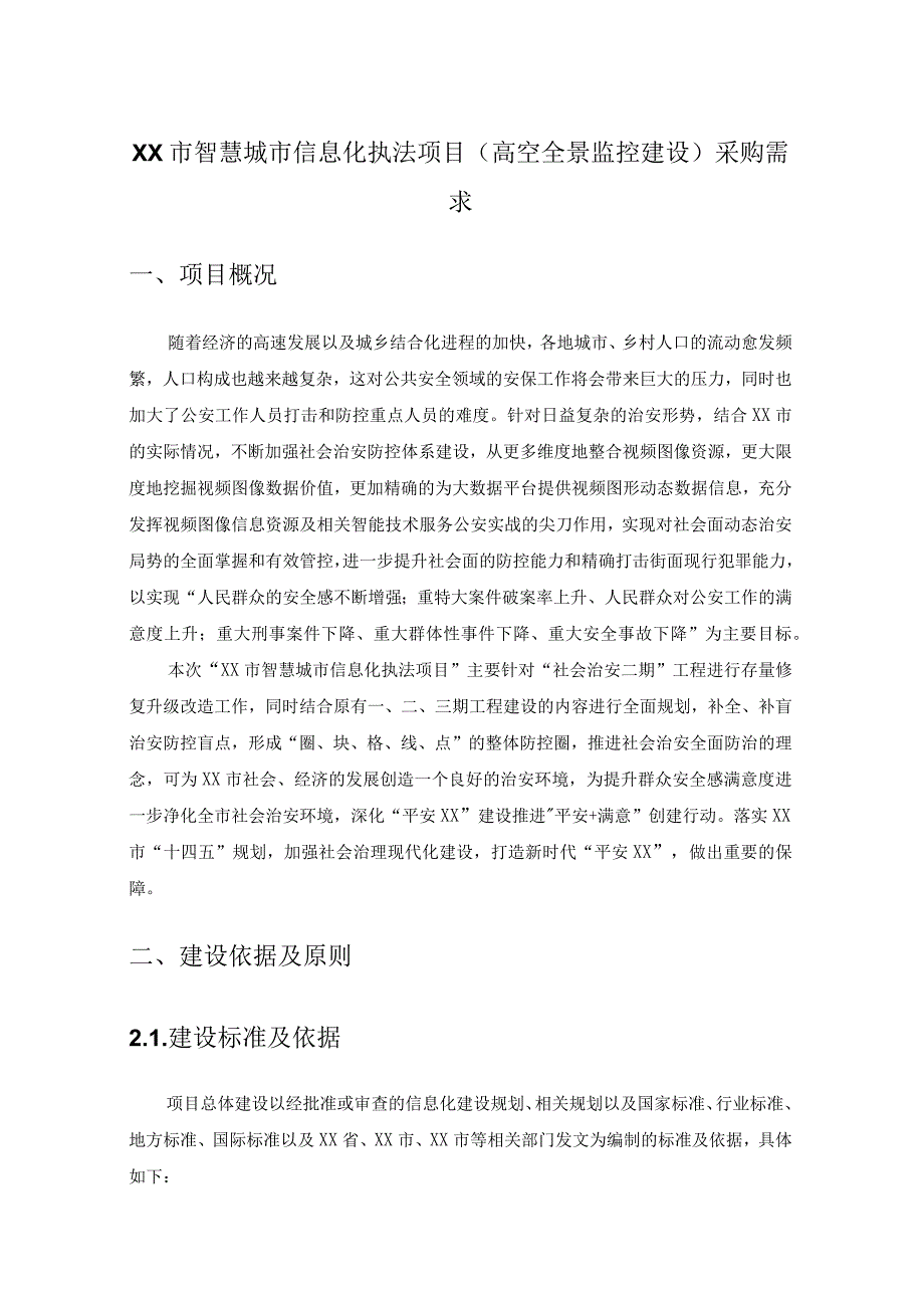 XX市智慧城市信息化执法项目（高空全景监控建设）采购需求.docx_第1页