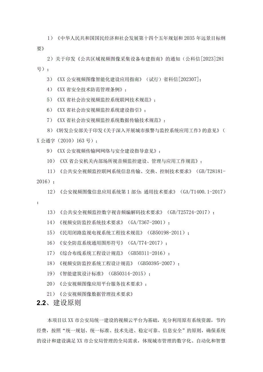 XX市智慧城市信息化执法项目（高空全景监控建设）采购需求.docx_第2页