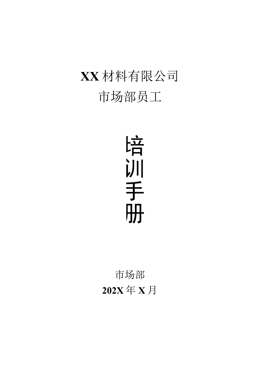 XX材料有限公司市场部员工培训手册（2023年）.docx_第1页