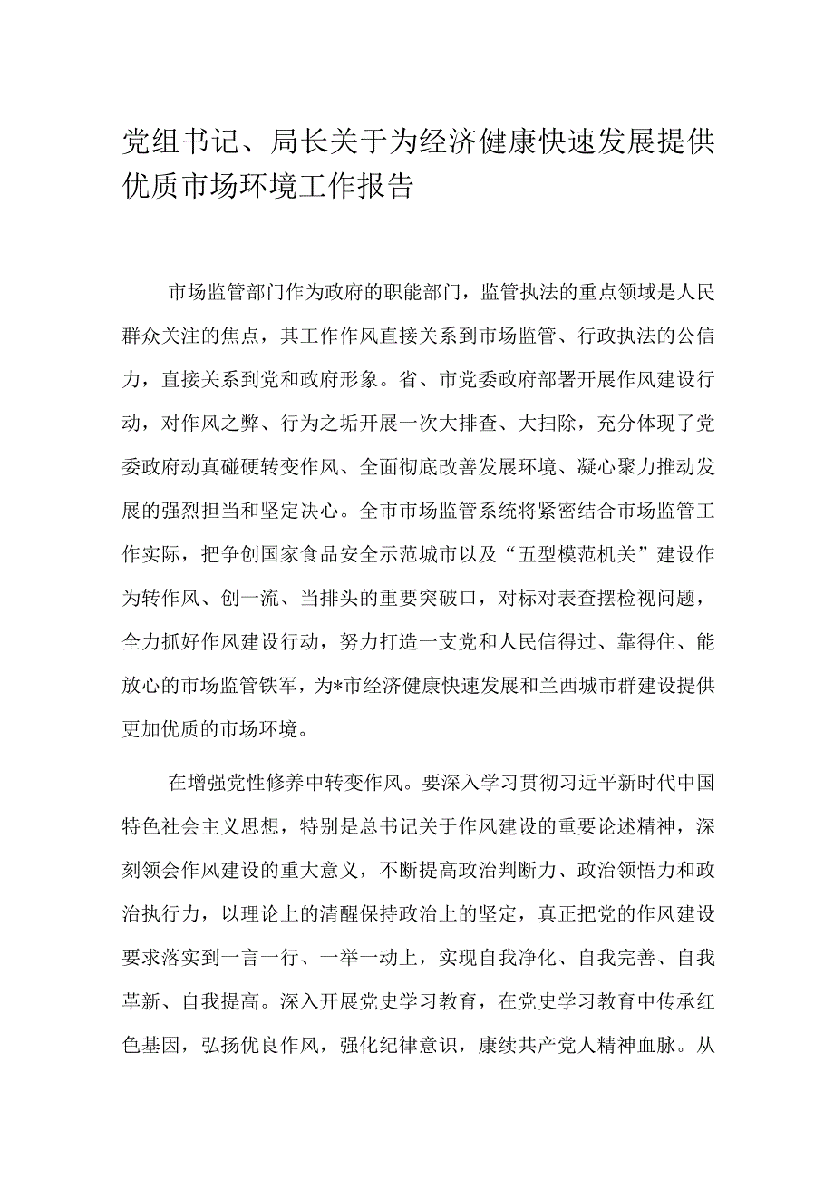 党组书记、局长关于为经济健康快速发展提供优质市场环境工作报告.docx_第1页