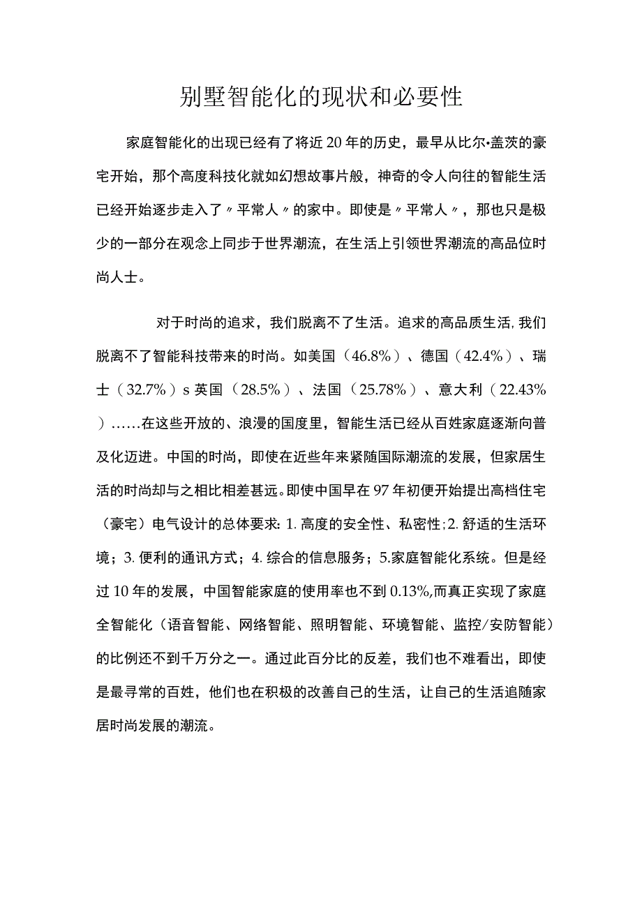 别墅智能化的现状和必要性.docx_第1页