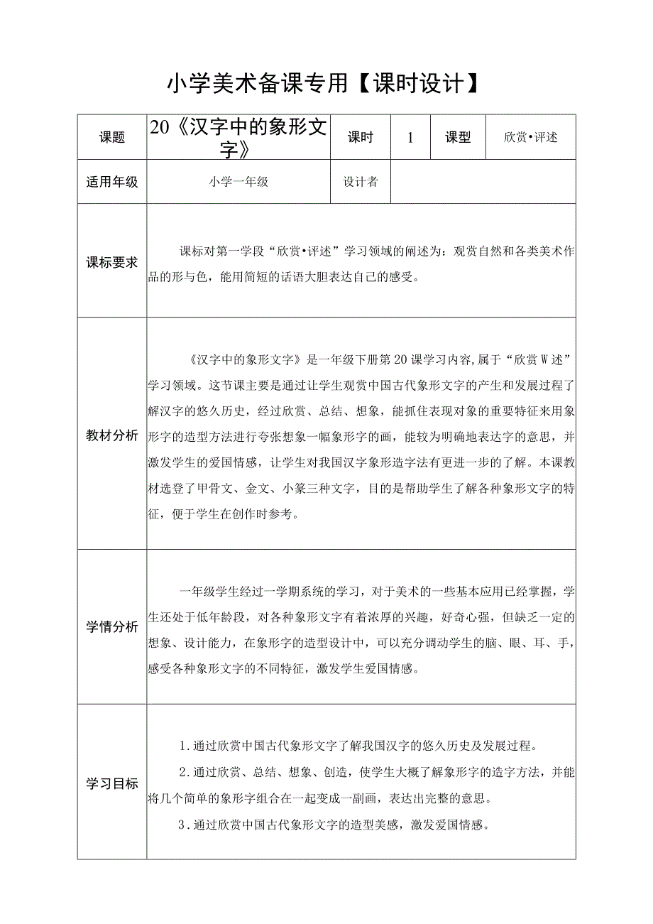 人教版美术一下20课《汉字中的象形文字》 教案.docx_第1页