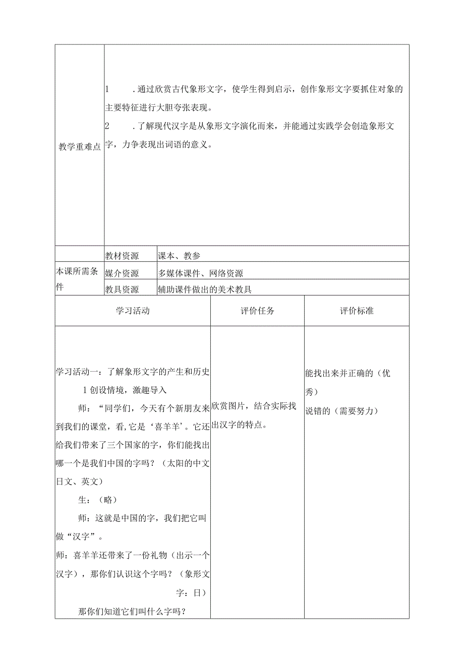 人教版美术一下20课《汉字中的象形文字》 教案.docx_第2页