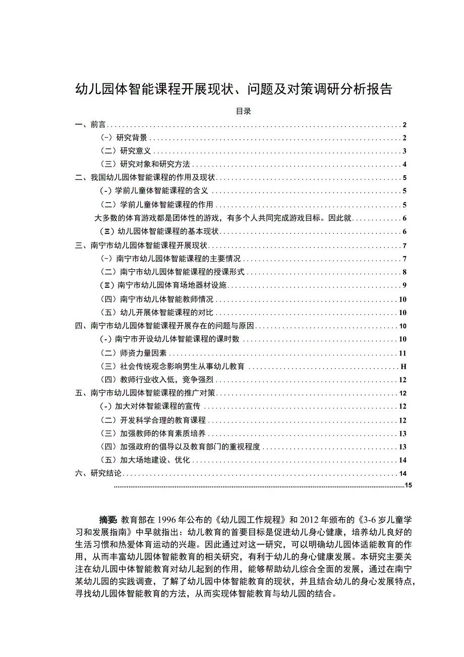 《幼儿园体智能课程开展现状及问题研究》11000字.docx_第1页