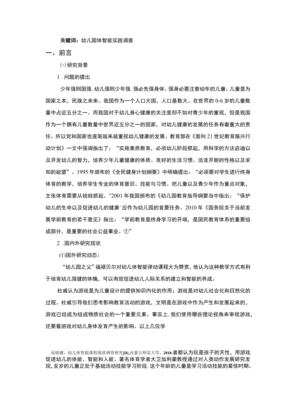 《幼儿园体智能课程开展现状及问题研究》11000字.docx_第2页