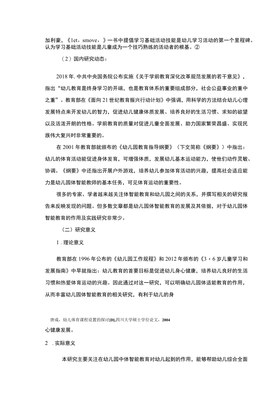 《幼儿园体智能课程开展现状及问题研究》11000字.docx_第3页