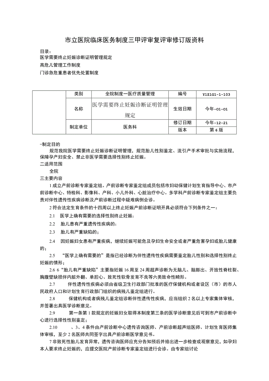 医学需要终止妊娠诊断证明管理规定高危儿管理工作制度门诊急危重患者优先处置制度.docx_第1页