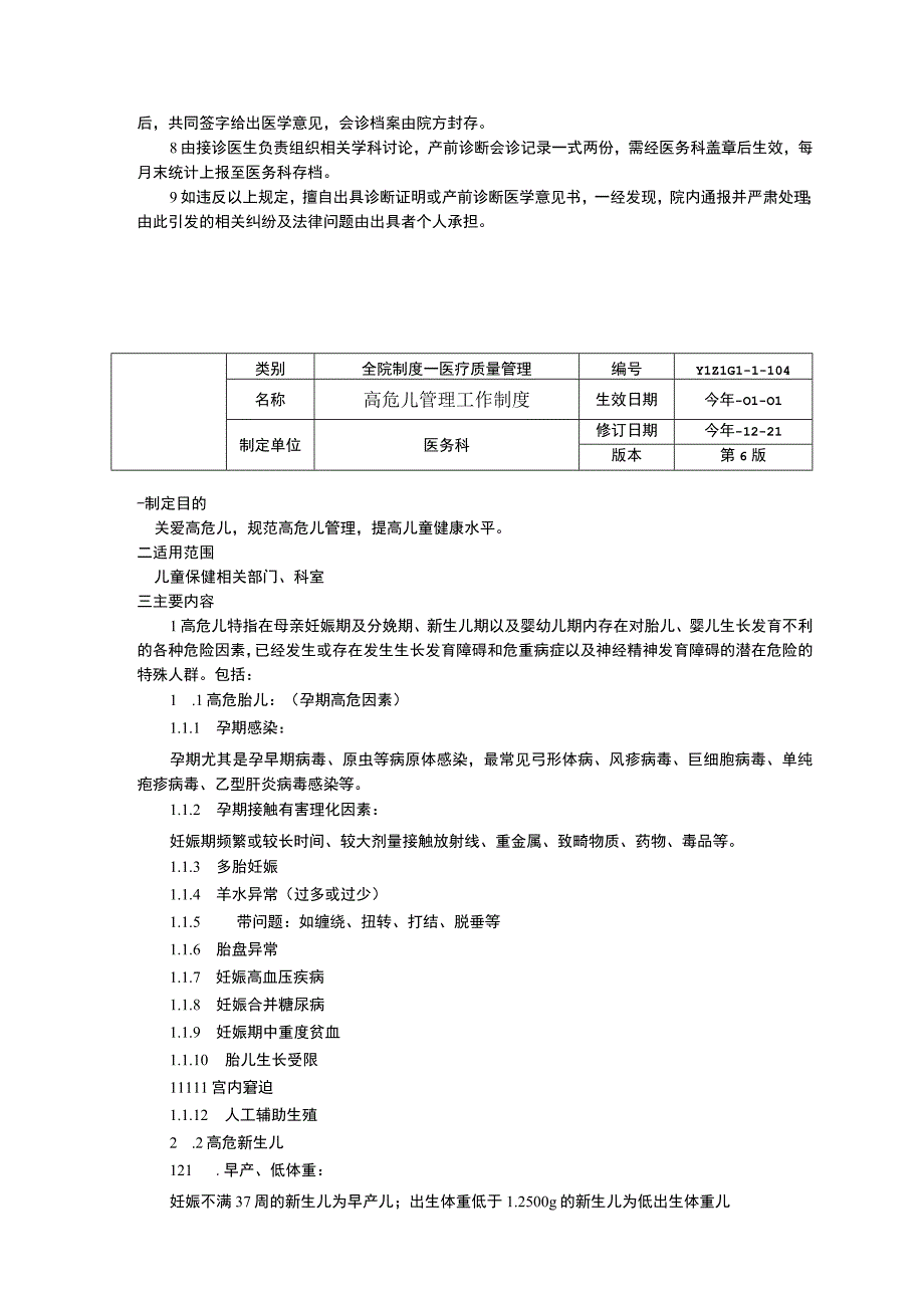 医学需要终止妊娠诊断证明管理规定高危儿管理工作制度门诊急危重患者优先处置制度.docx_第2页