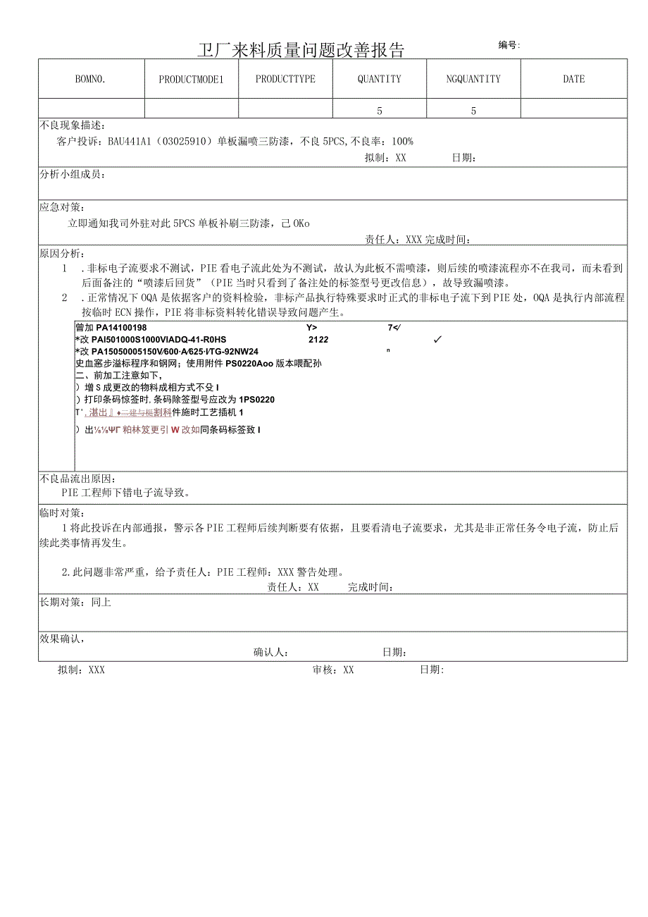 供应商漏刷三防漆质量问题改善报告.docx_第1页