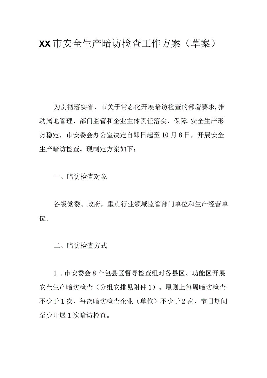 Xx市安全生产暗访检查工作方案（草案）.docx_第1页