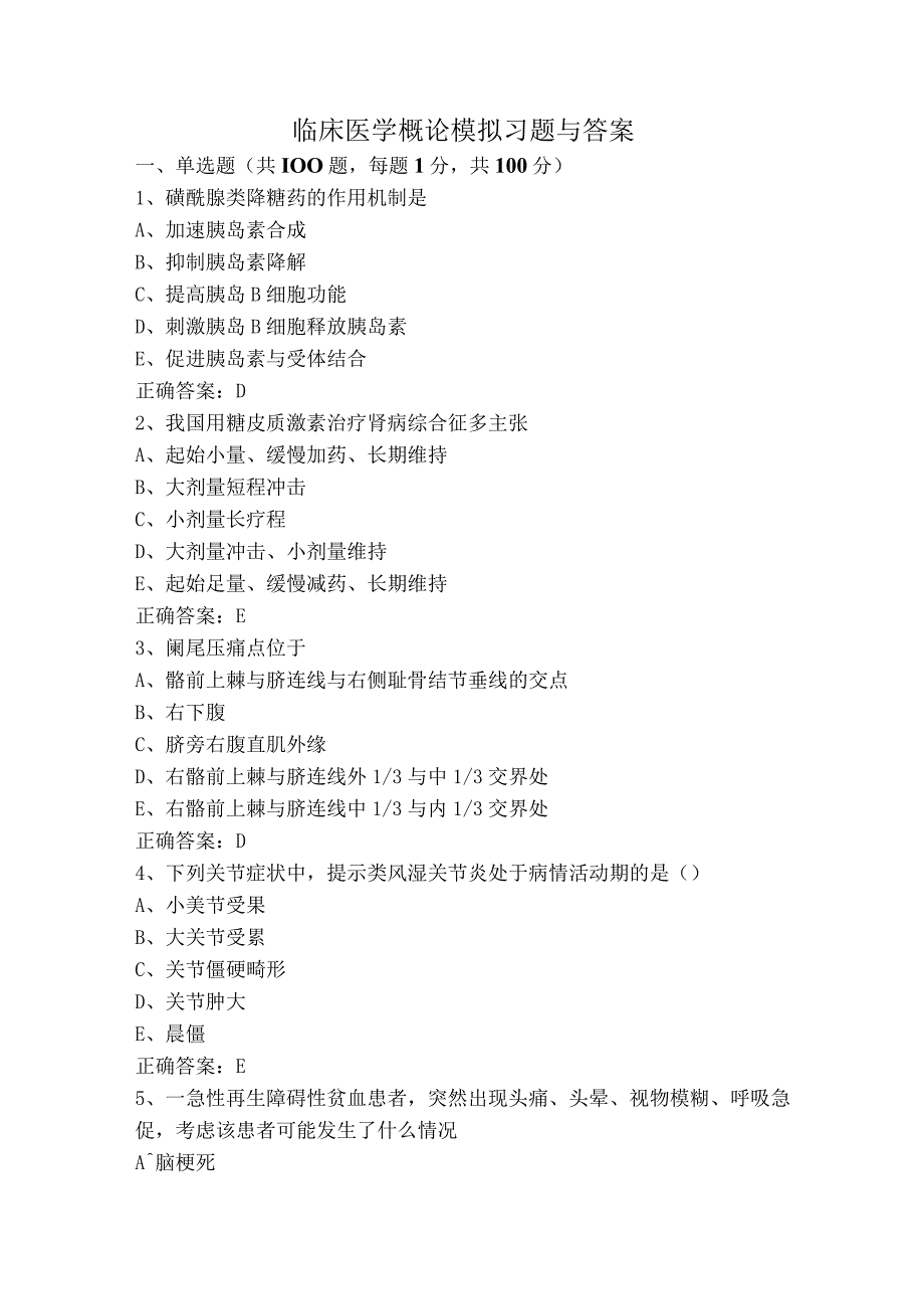 临床医学概论模拟习题与答案.docx_第1页