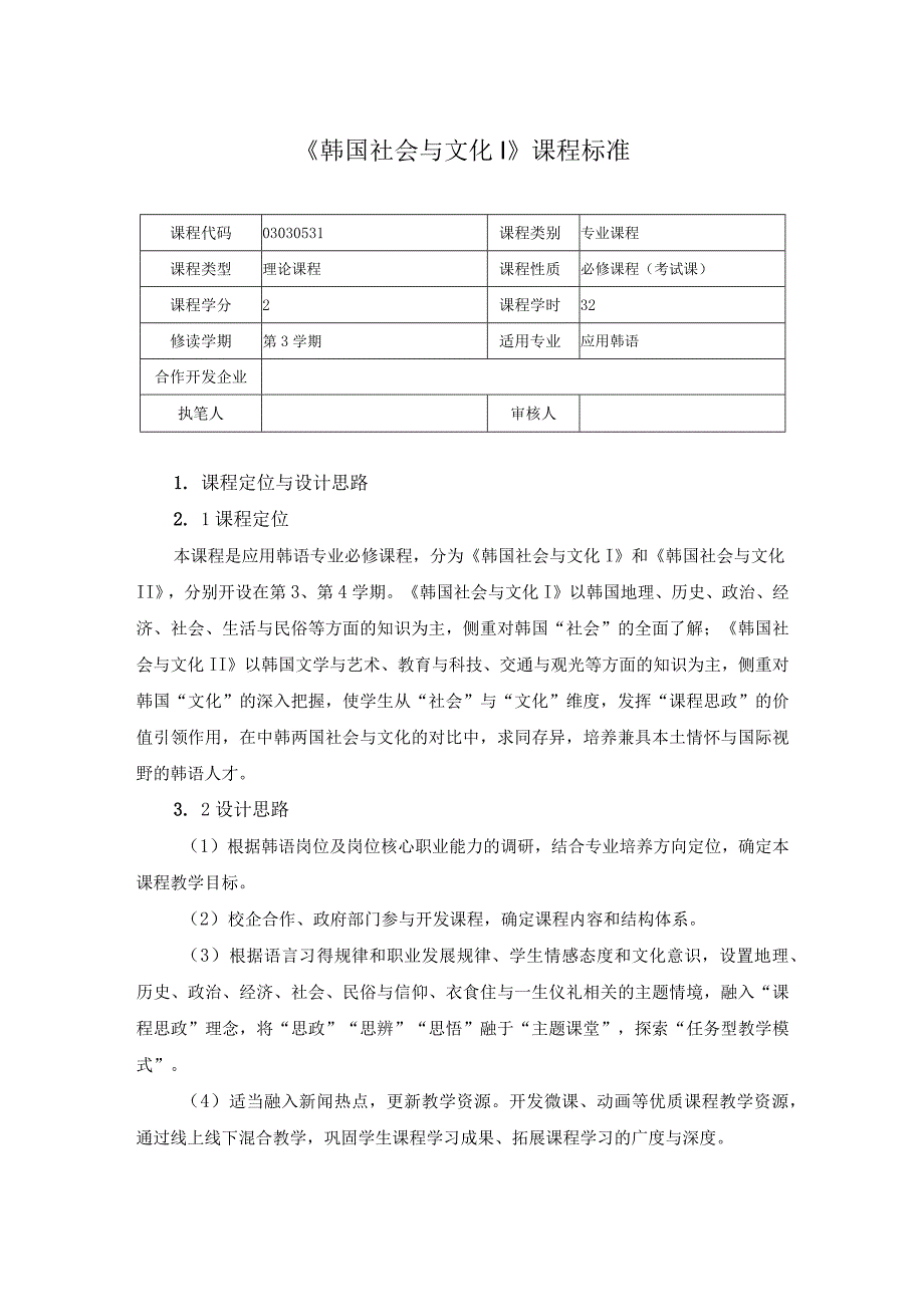 《韩国社会与文化Ⅰ》课程标准.docx_第1页