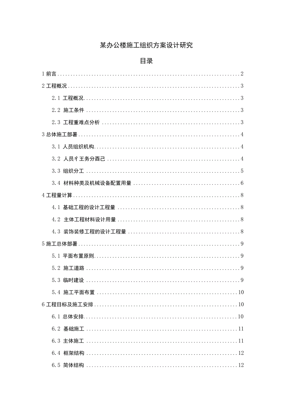 《某办公楼施工组织方案设计9900字【论文】》.docx_第1页