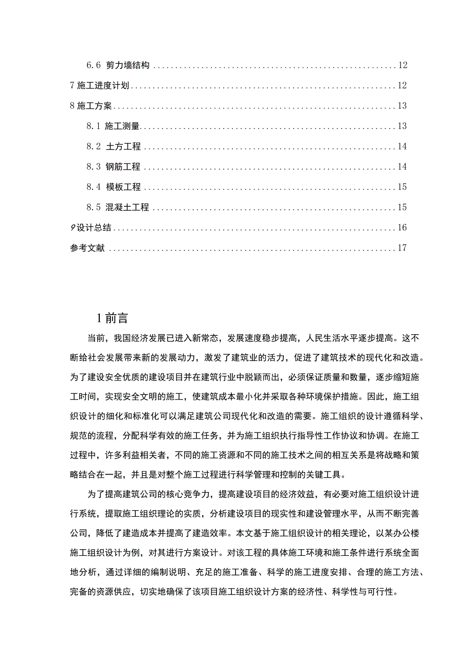 《某办公楼施工组织方案设计9900字【论文】》.docx_第2页