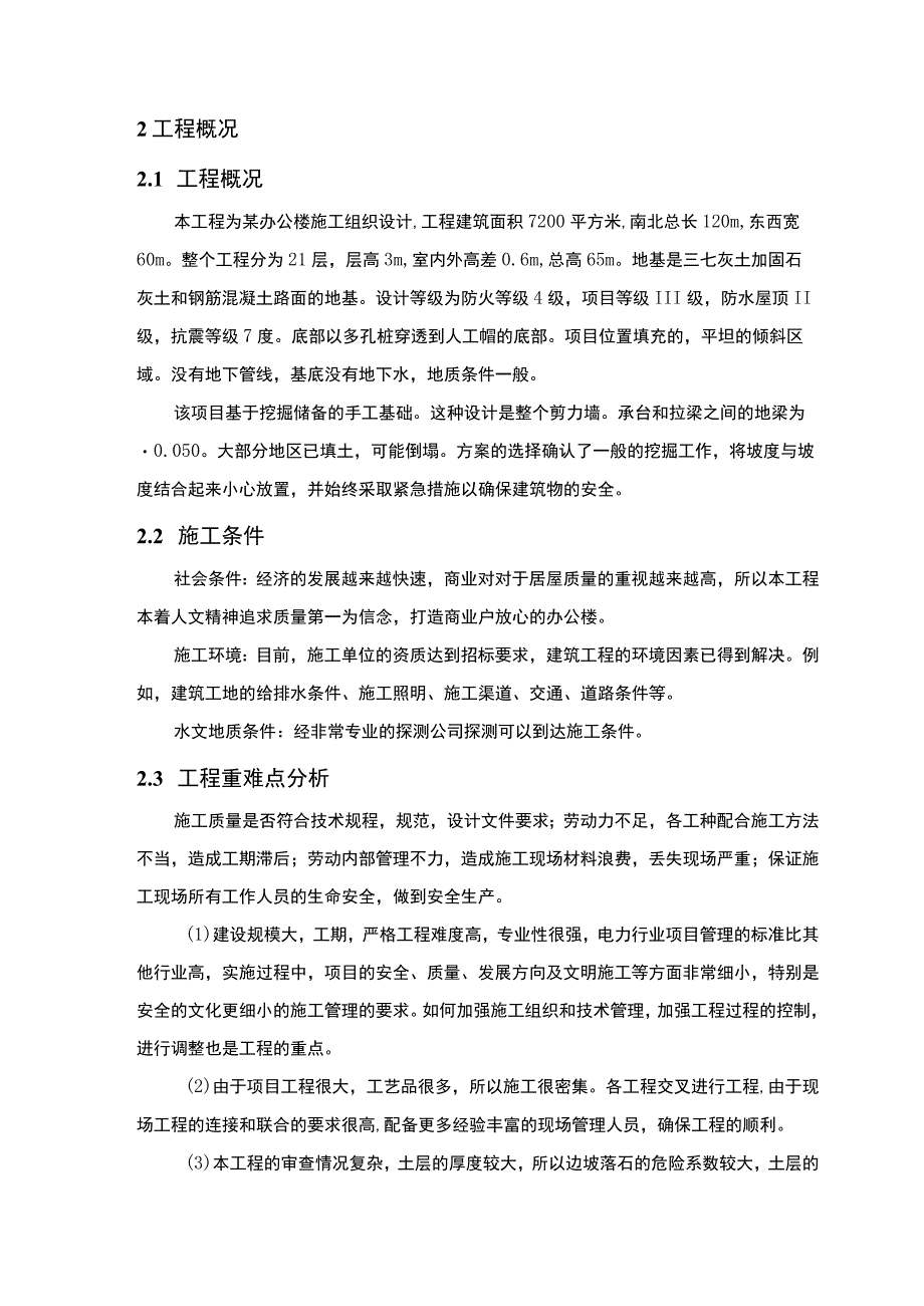 《某办公楼施工组织方案设计9900字【论文】》.docx_第3页