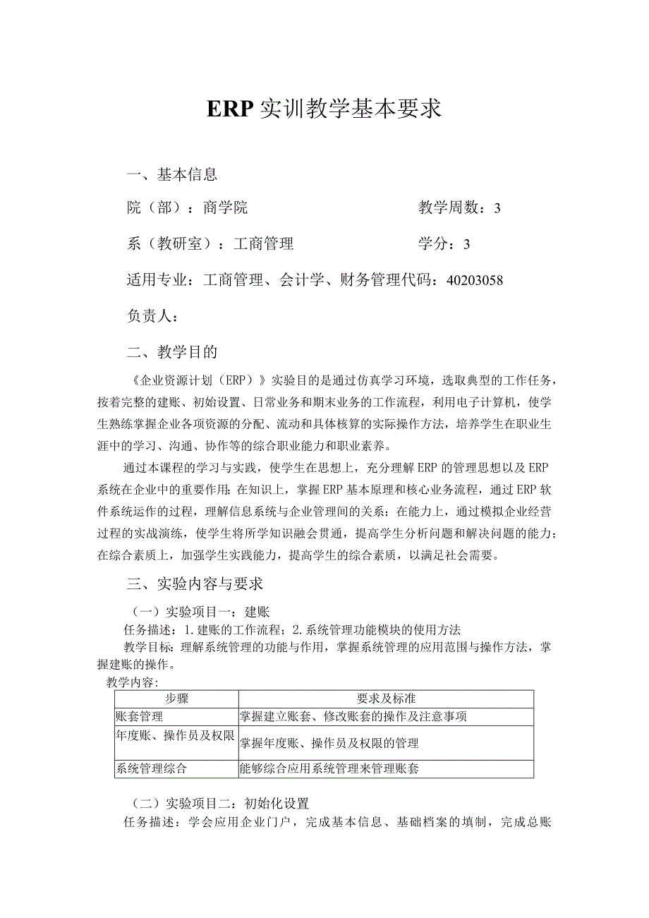 企业资源计划(ERP)实训大纲.docx_第1页